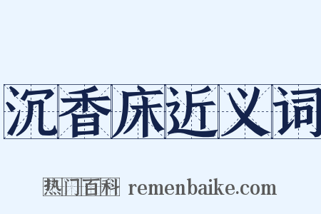 沉香床近义词是什么意思的图片